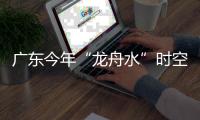 广东今年“龙舟水”时空分布严重不均�！下月起进入华南后汛期