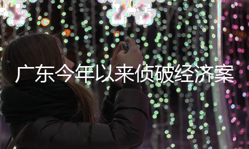 侦破涉及金额近4亿元
