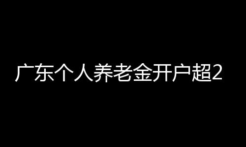 进校园�、金开居全居全国首位