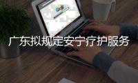 广东拟规定安宁疗护服务最高限价，每日260元