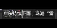 广东持续下雨
，珠海“雷阵雨”模式唱主角