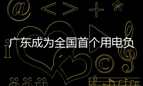 瓦省今年首创历史新高