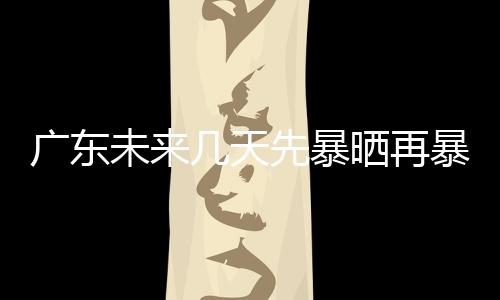 暴雨其余市县多云到阴天