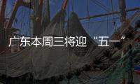 广东本周三将迎“五一”节前车流高峰！充电繁忙服务区公布