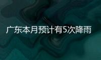广东本月预计有5次降雨，珠海阵雨模式出现在→