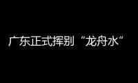 广东正式挥别“龙舟水”
！雨水收敛�，热度攀升�，珠海天气→