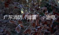 广东消防“排雷”：治电瓶车	，查医疗机构�，清“厂中厂”