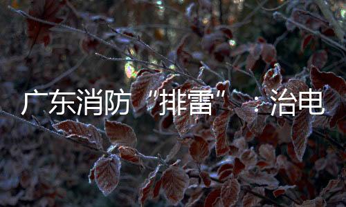 广东构清5月14日凌晨