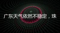 广东天气依然不稳定，珠海五一假期天气→
