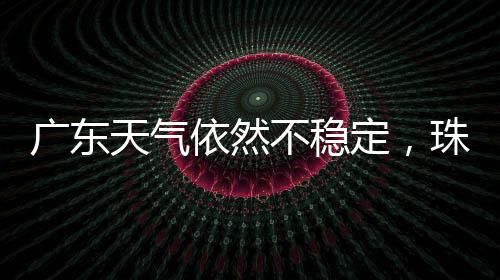 大部市县早晚有（轻）雾