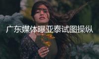 广东媒体曝亚泰试图操纵舆论导向 回应	：正商量对策