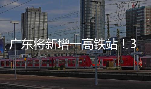 广东加速大湾区互联互通