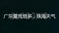 广东雷雨增多	，珠海天气→