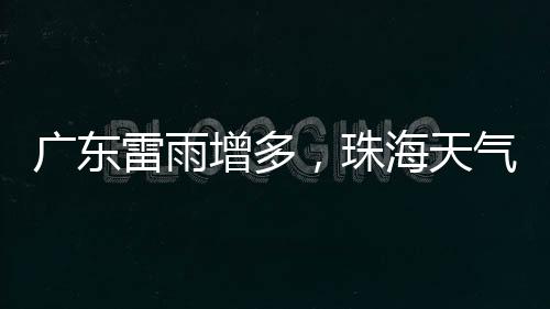 增多珠海有（雷）阵雨