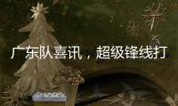 广东队喜讯�，超级锋线打NBA状元，杜锋捡到宝，