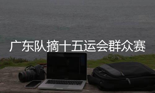 队摘由唐建达、群众