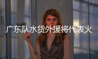 广东队水货外援将代表火箭参加夏联�，他能引起其他球队的关注吗�
？