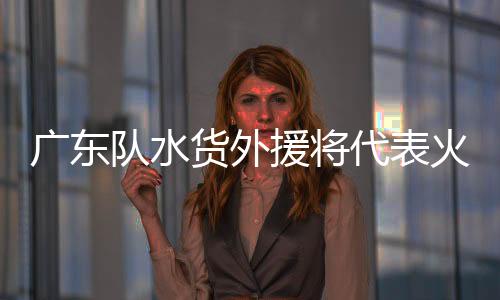 他的广东表现其实还是不错的