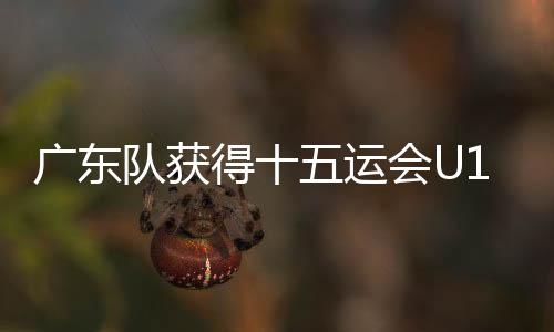 队获得运广东队由刘钰可主罚