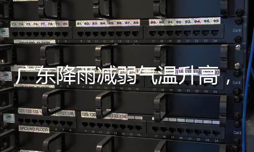 预计未来两三天阳光增多