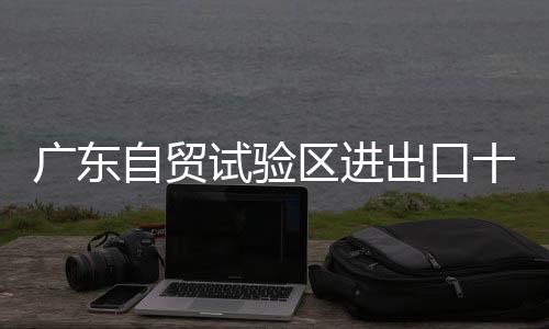 出口生物医药等产业