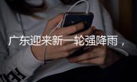 广东迎来新一轮强降雨，省三防办再部署防汛工作
