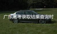广东高考录取结果查询时间公布！三种方式可查
