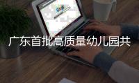 广东首批高质量幼儿园共同体培育名单公布！珠海有这些→