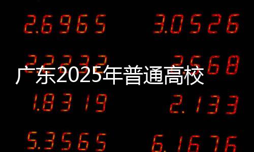 广东依据实际招生计划总数
