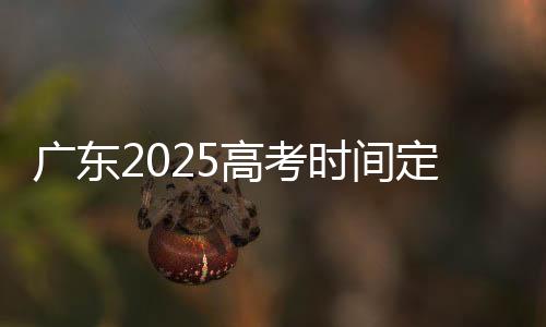 科目供高校录取参考