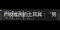 广收难民的土耳其：“努力成为一个地区独立的行动者”丨亚太群英会