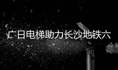 提升其运营平安水平