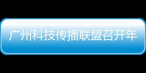 联盟激发科技传播新动能