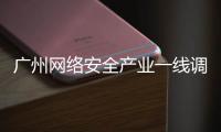 广州网络安全产业一线调研丨看宣教：让网络安全“飞入寻常百姓家”