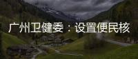 广州卫健委：设置便民核酸采样点
、鼓励家庭自备抗原试剂盒