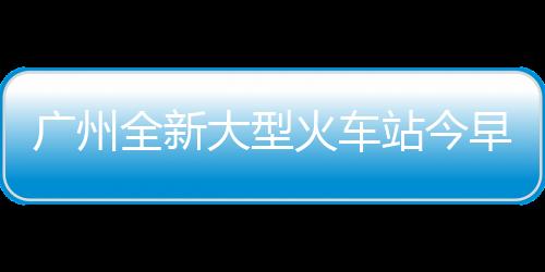  广州白云站交通规划