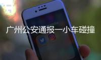 广州公安通报一小车碰撞行人事故
：已致5死13伤