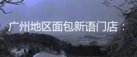 广州地区面包新语门店：目前营运正常