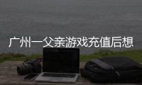 广州一父亲游戏充值后想退款，让2岁孩子“背锅”