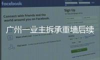 广州一业主拆承重墙后续
：已立案查处�，完成临时加固