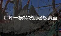 广州一模特被前老板骗至缅甸

！亲属已报警，称其视频通话时眼神惊恐
！王星女友为其发声