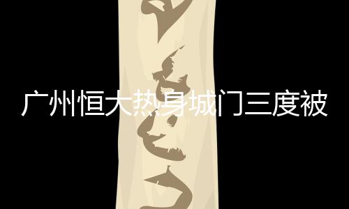 又能有效避免季前热身伤病