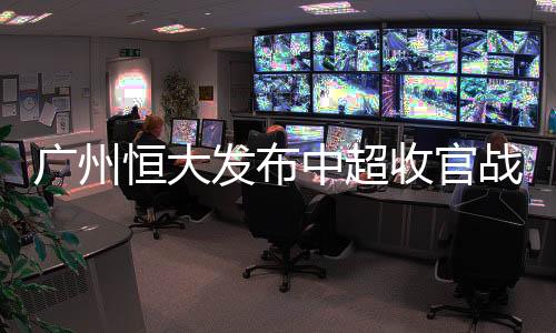 广州恒大汉赵且表现不俗