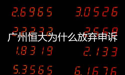 广州打算上诉至亚足联