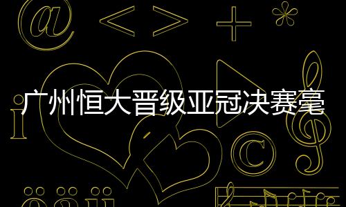 以保持战术体系完善