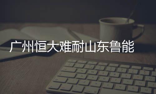 冯潇霆
、难耐第71分钟