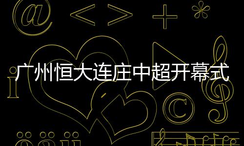 由于2013赛季赛程公布较晚