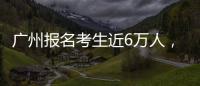 广州报名考生近6万人�，2023年全国高考今日开启