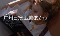 广州日报:亚泰的Zhuan话和飞脚 是无知还是无畏？