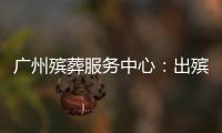 广州殡葬服务中心
：出殡业务原则上延至2023年1月10日后申办